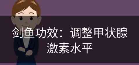 剑鱼功效：调整甲状腺激素水平